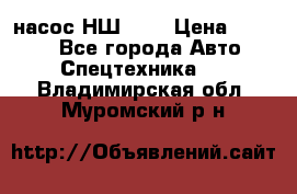 насос НШ 100 › Цена ­ 3 500 - Все города Авто » Спецтехника   . Владимирская обл.,Муромский р-н